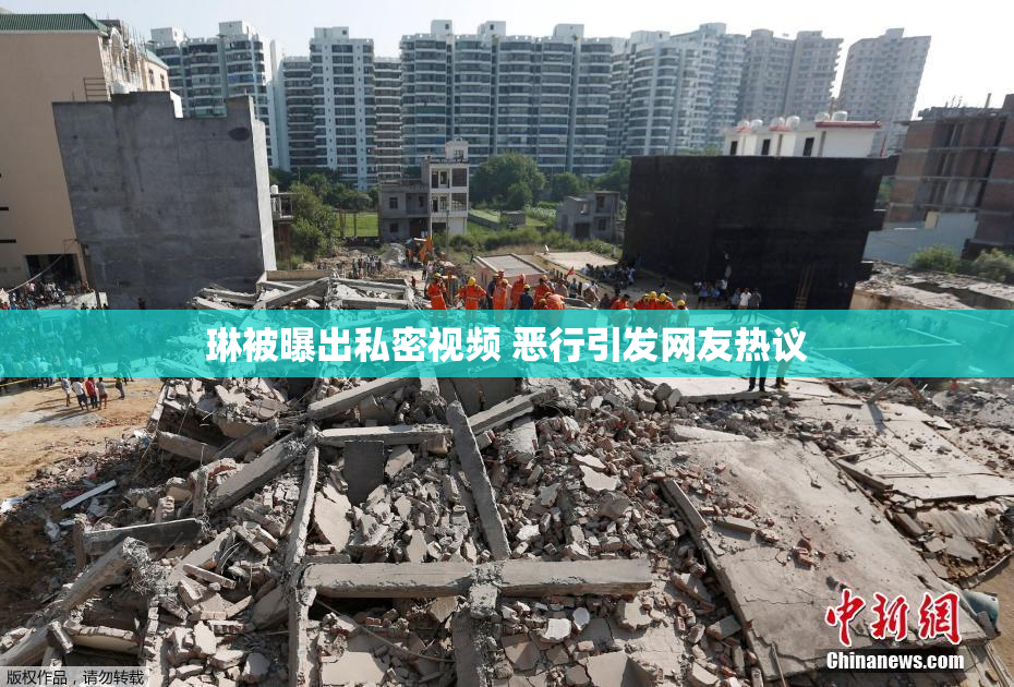 琳被曝出私密视频 恶行引发网友热议