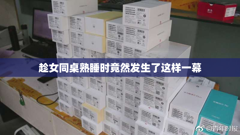 趁女同桌熟睡时竟然发生了这样一幕
