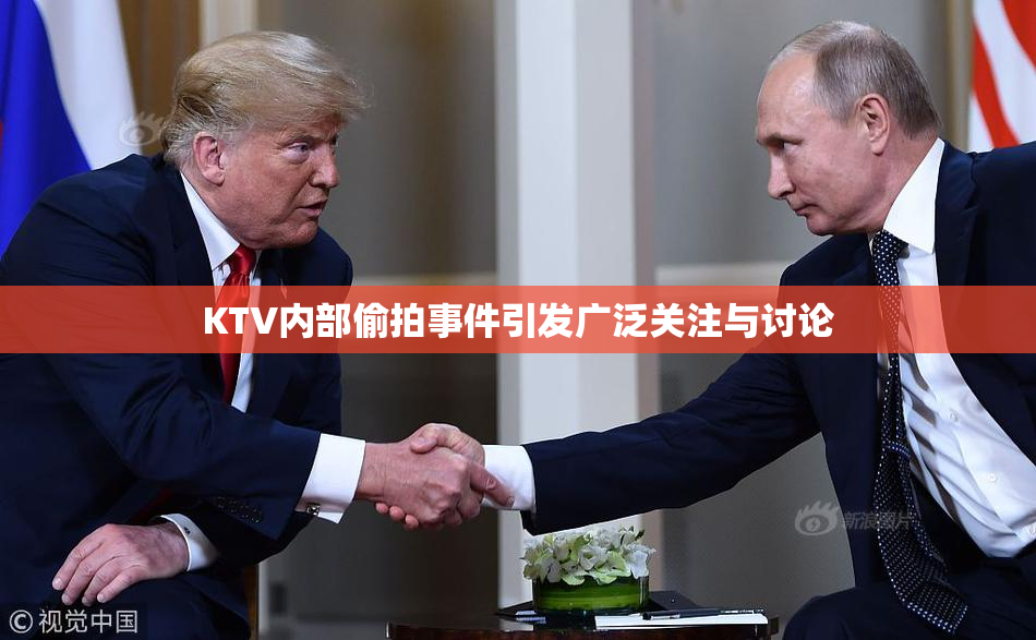 KTV内部偷拍事件引发广泛关注与讨论