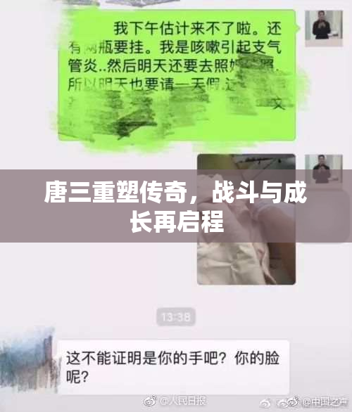 唐三重塑传奇，战斗与成长再启程