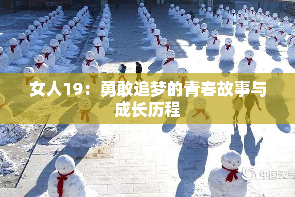 女人19：勇敢追梦的青春故事与成长历程