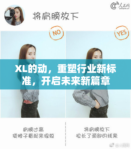 XL的动，重塑行业新标准，开启未来新篇章