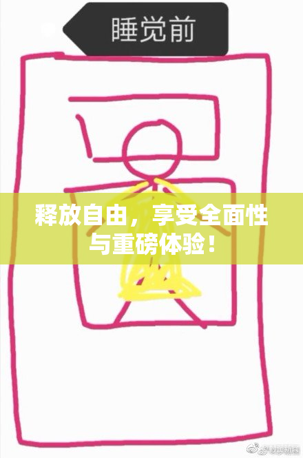 释放自由，享受全面性与重磅体验！