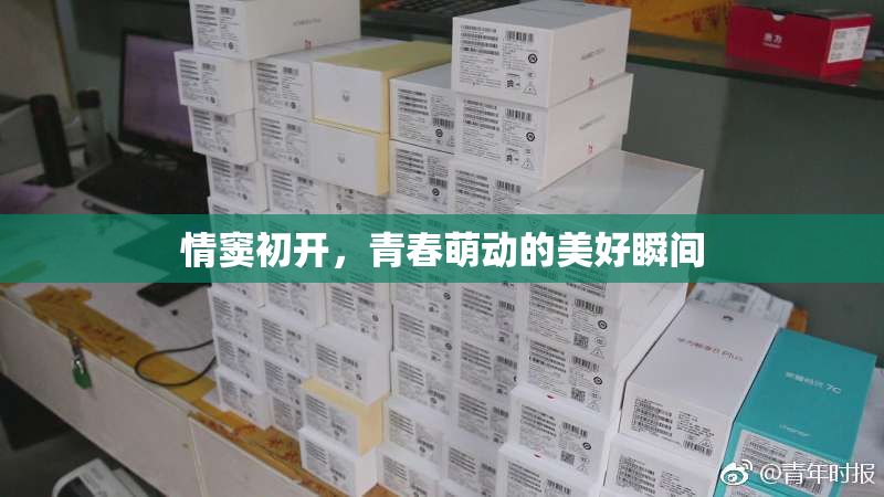 情窦初开，青春萌动的美好瞬间