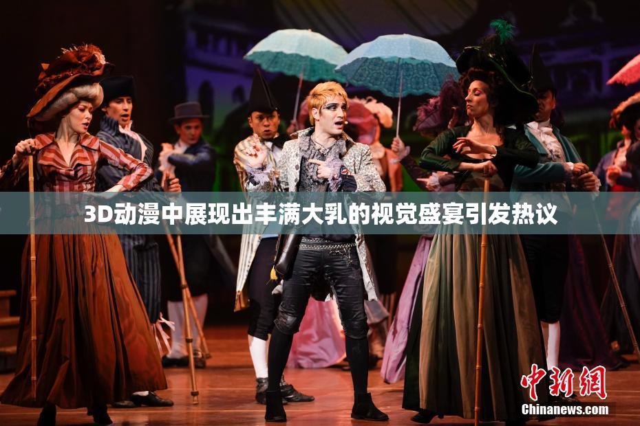 3D动漫中展现出丰满大乳的视觉盛宴引发热议