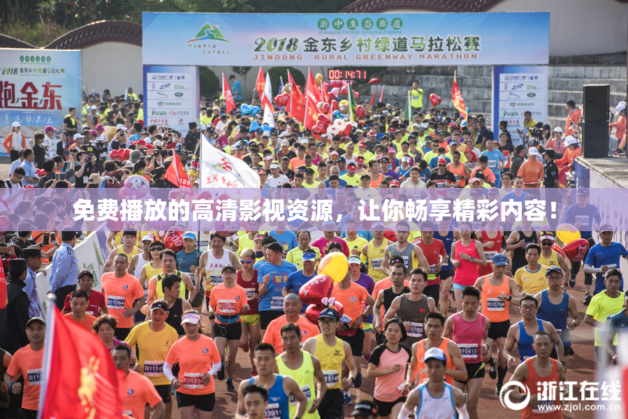 免费播放的高清影视资源，让你畅享精彩内容！