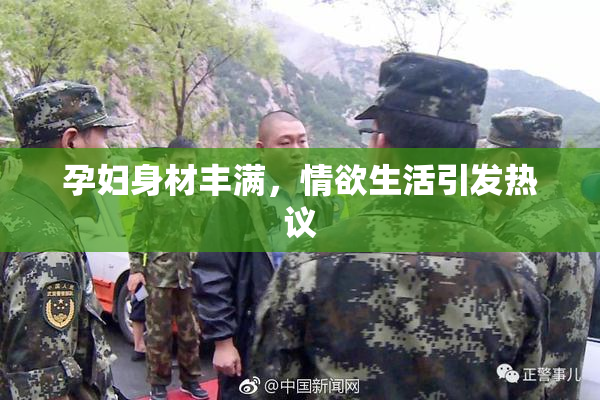 孕妇身材丰满，情欲生活引发热议