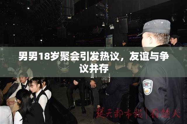 男男18岁聚会引发热议，友谊与争议并存