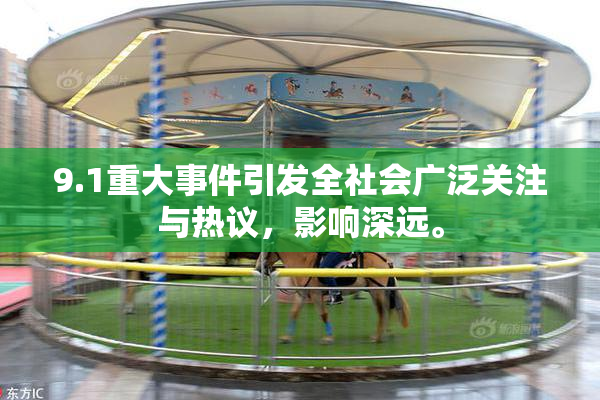 9.1重大事件引发全社会广泛关注与热议，影响深远。
