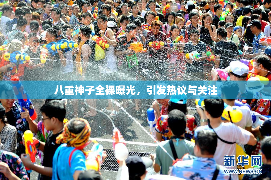 八重神子全裸曝光，引发热议与关注