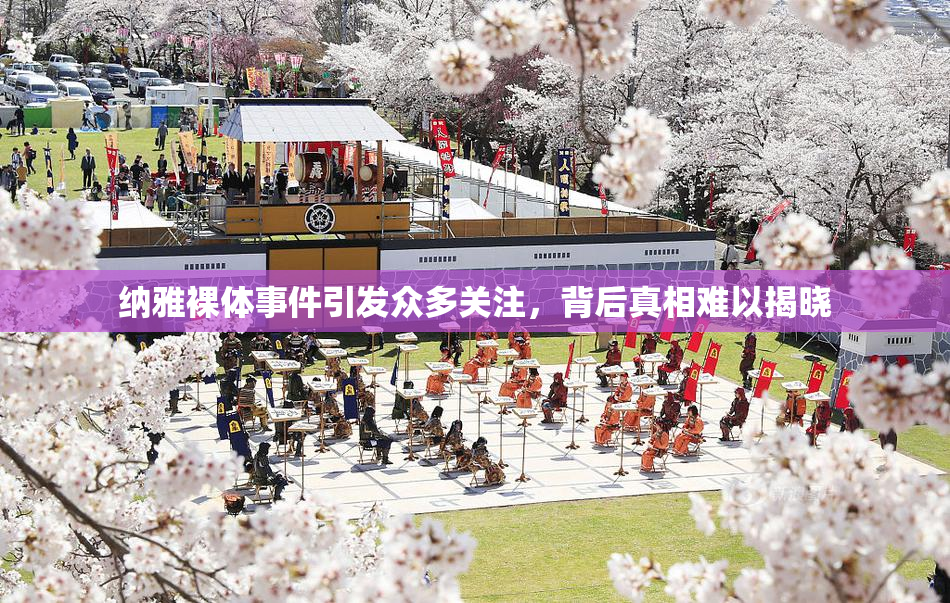 纳雅裸体事件引发众多关注，背后真相难以揭晓