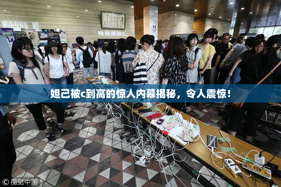 妲己被c到高的惊人内幕揭秘，令人震惊！
