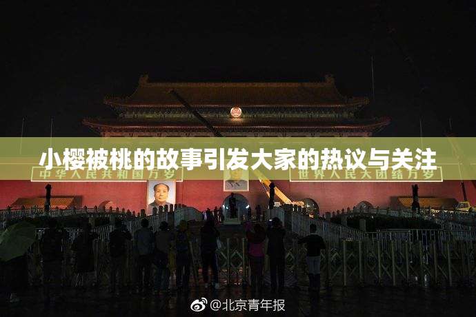 小樱被桃的故事引发大家的热议与关注