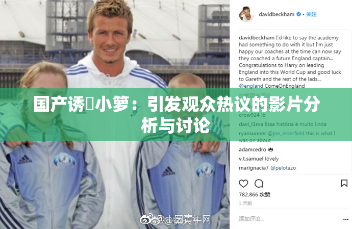 国产诱奷小箩：引发观众热议的影片分析与讨论