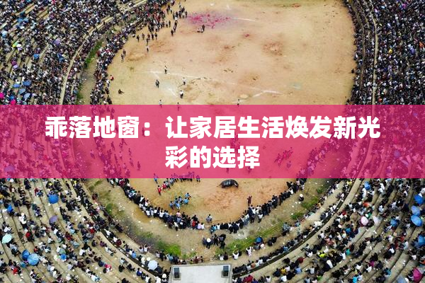 乖落地窗：让家居生活焕发新光彩的选择