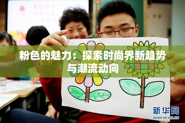 粉色的魅力：探索时尚界新趋势与潮流动向