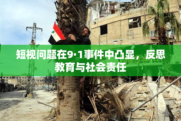 短视问题在9·1事件中凸显，反思教育与社会责任