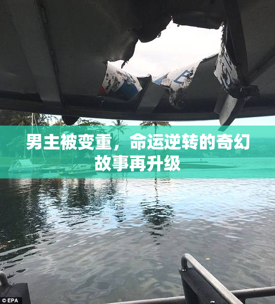 男主被变重，命运逆转的奇幻故事再升级