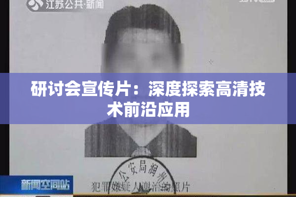 研讨会宣传片：深度探索高清技术前沿应用