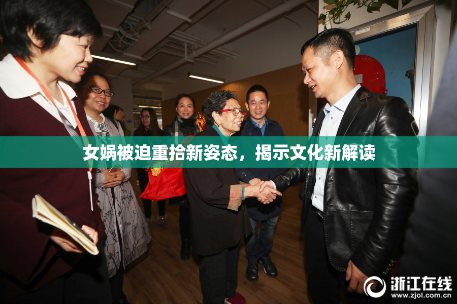 女娲被迫重拾新姿态，揭示文化新解读