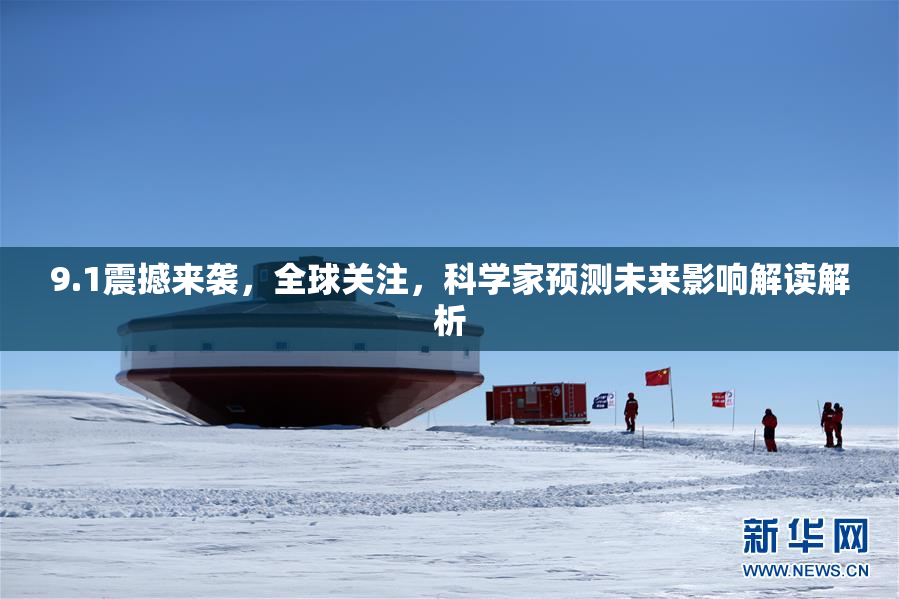 9.1震撼来袭，全球关注，科学家预测未来影响解读解析