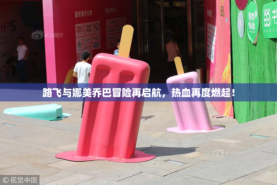 路飞与娜美乔巴冒险再启航，热血再度燃起！