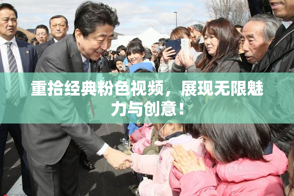 重拾经典粉色视频，展现无限魅力与创意！