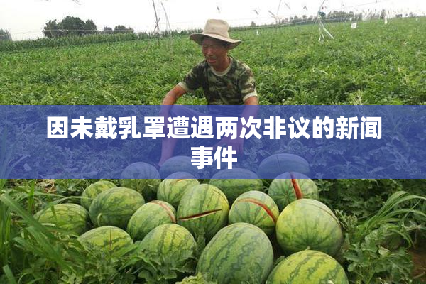 因未戴乳罩遭遇两次非议的新闻事件