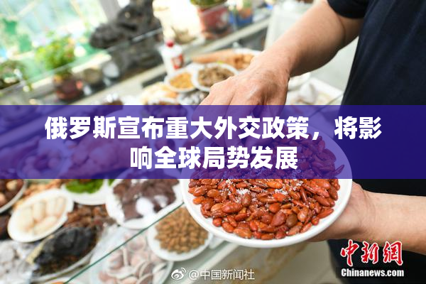 俄罗斯宣布重大外交政策，将影响全球局势发展
