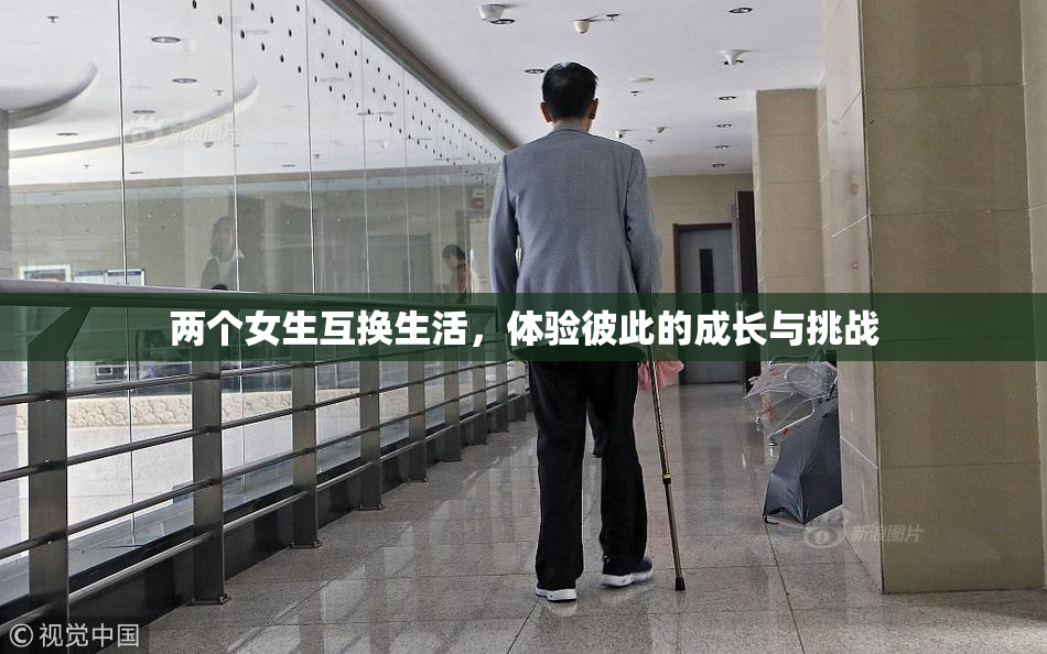 两个女生互换生活，体验彼此的成长与挑战