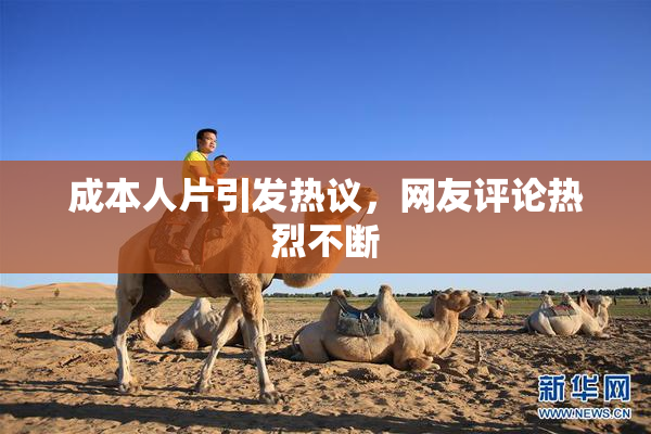 成本人片引发热议，网友评论热烈不断