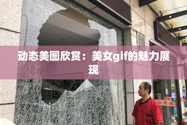 动态美图欣赏：美女gif的魅力展现