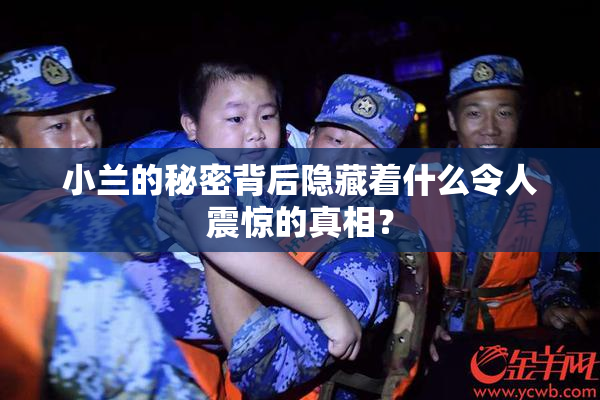 小兰的秘密背后隐藏着什么令人震惊的真相？