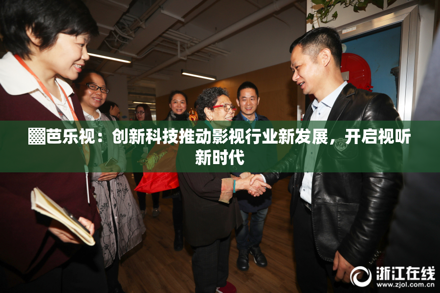 ▓芭乐视：创新科技推动影视行业新发展，开启视听新时代