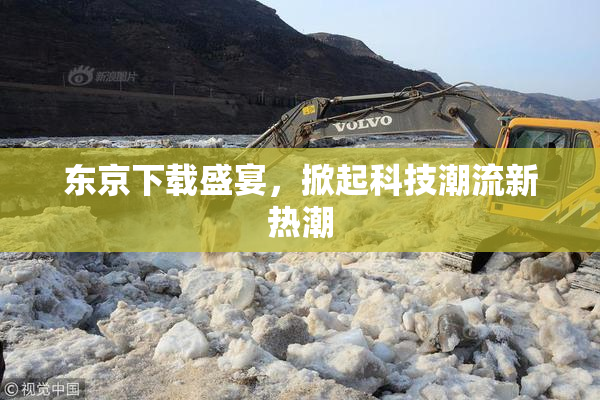 东京下载盛宴，掀起科技潮流新热潮