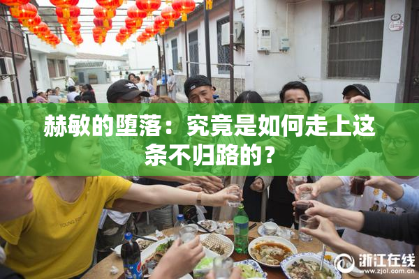 赫敏的堕落：究竟是如何走上这条不归路的？