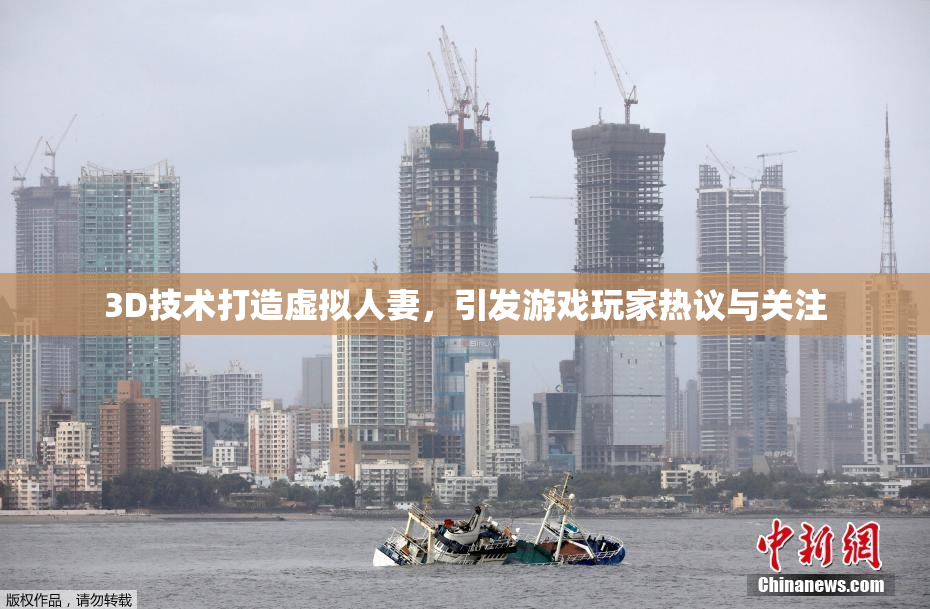 3D技术打造虚拟人妻，引发游戏玩家热议与关注