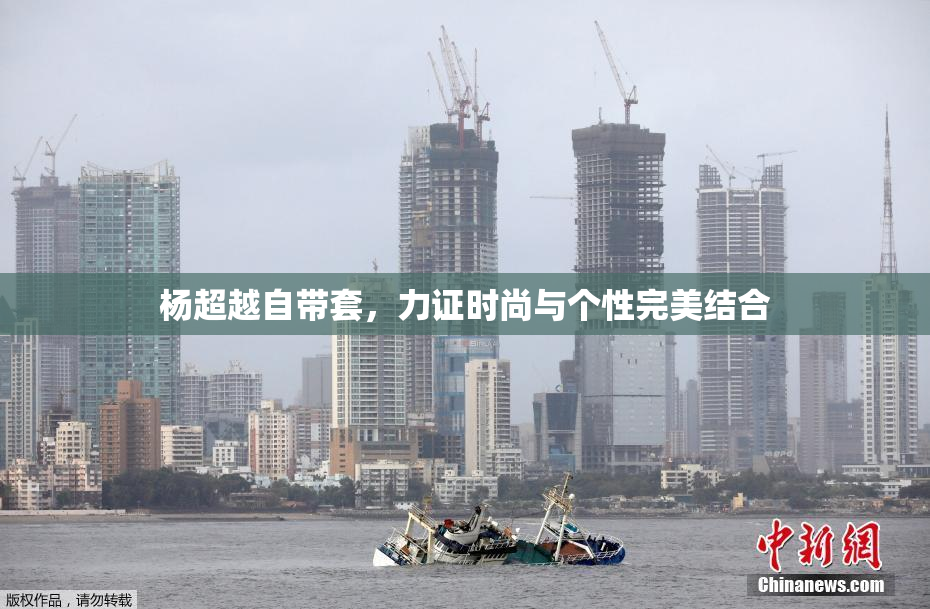 杨超越自带套，力证时尚与个性完美结合