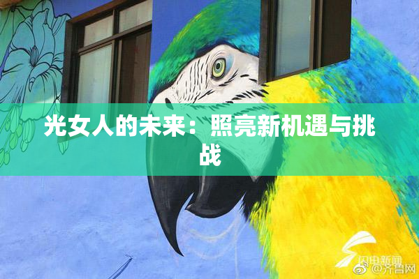 光女人的未来：照亮新机遇与挑战