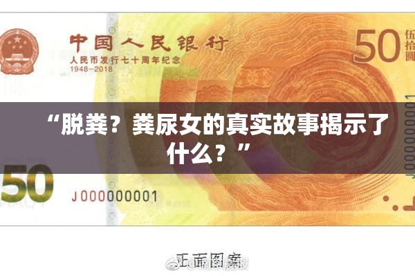 “脱粪？粪尿女的真实故事揭示了什么？”