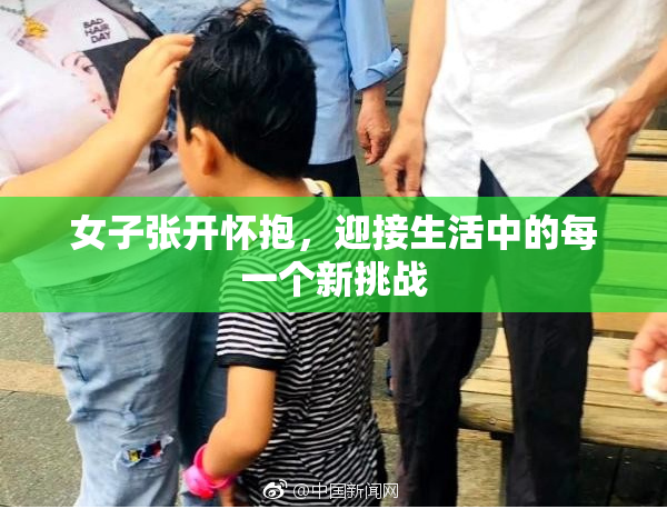 女子张开怀抱，迎接生活中的每一个新挑战