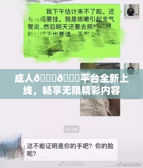 成人🍆🍑平台全新上线，畅享无限精彩内容