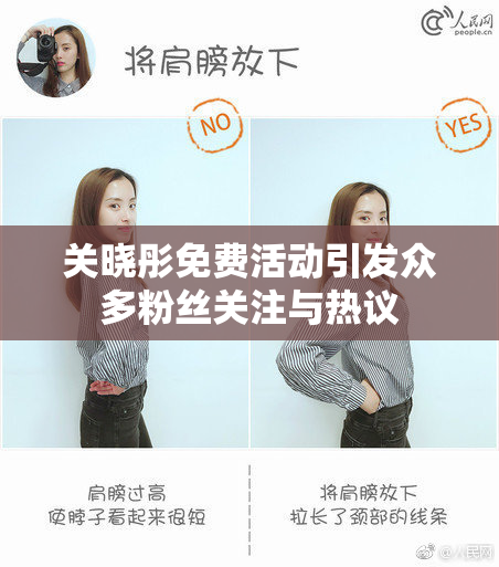 关晓彤免费活动引发众多粉丝关注与热议