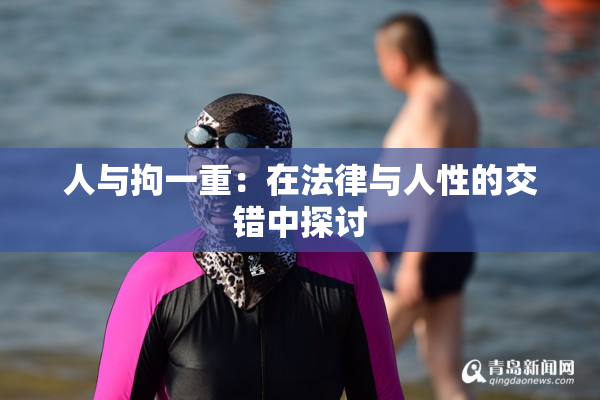 人与拘一重：在法律与人性的交错中探讨