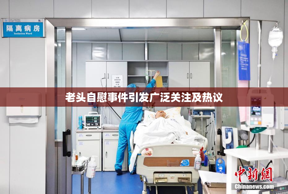 老头自慰事件引发广泛关注及热议