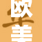 欧美性关系变迁深度分析，探讨社会观念如何演变