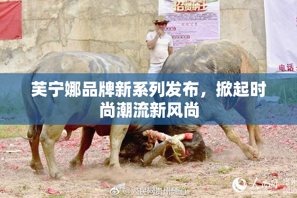 芙宁娜品牌新系列发布，掀起时尚潮流新风尚