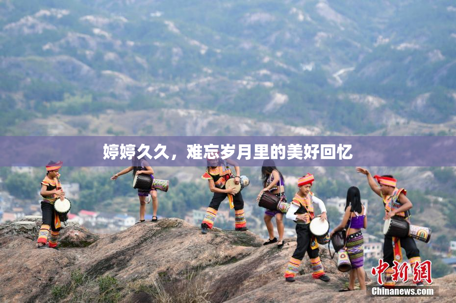 婷婷久久，难忘岁月里的美好回忆