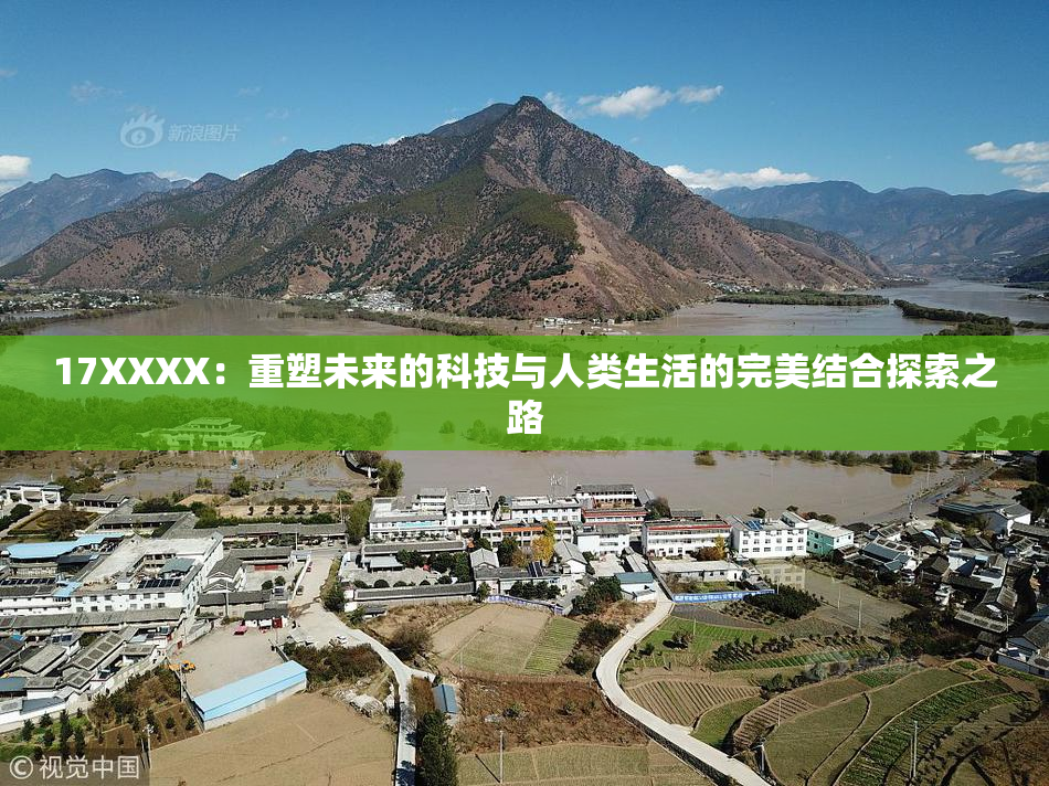 17XXXX：重塑未来的科技与人类生活的完美结合探索之路
