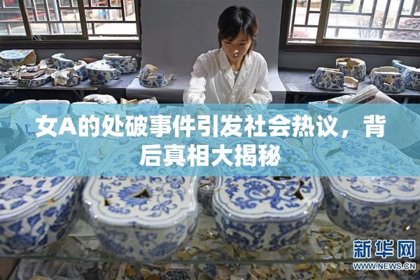 女A的处破事件引发社会热议，背后真相大揭秘